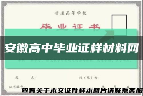 安徽高中毕业证样材料网缩略图