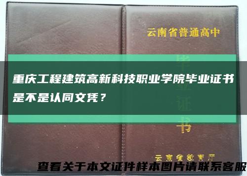 重庆工程建筑高新科技职业学院毕业证书是不是认同文凭？缩略图