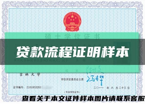 贷款流程证明样本缩略图