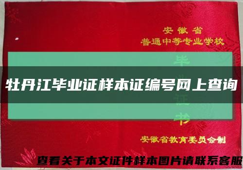 牡丹江毕业证样本证编号网上查询缩略图