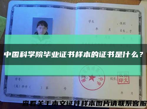 中国科学院毕业证书样本的证书是什么？缩略图