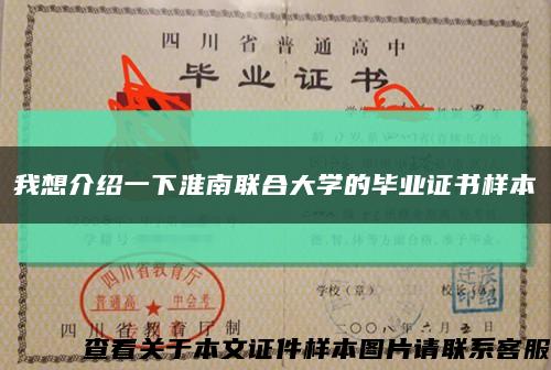 我想介绍一下淮南联合大学的毕业证书样本缩略图