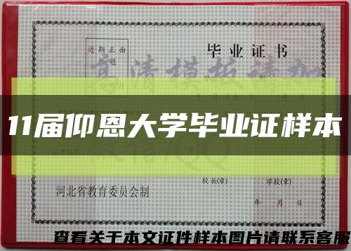 11届仰恩大学毕业证样本缩略图