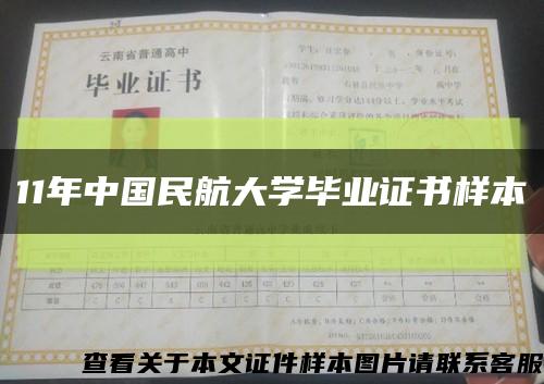 11年中国民航大学毕业证书样本缩略图