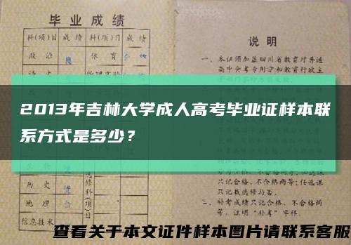 2013年吉林大学成人高考毕业证样本联系方式是多少？缩略图