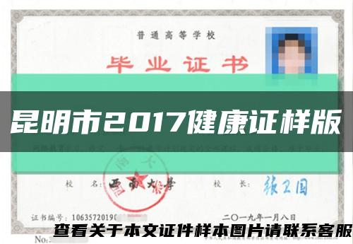 昆明市2017健康证样版缩略图