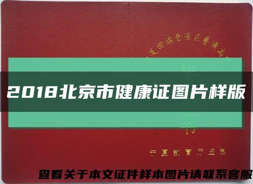 2018北京市健康证图片样版缩略图
