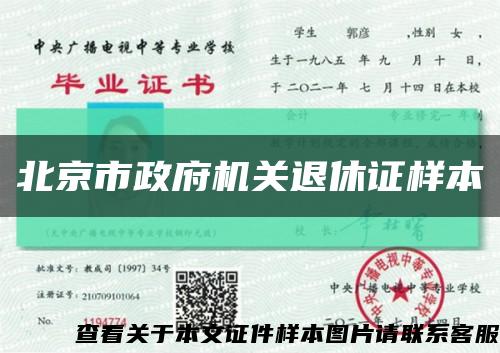 北京市政府机关退休证样本缩略图