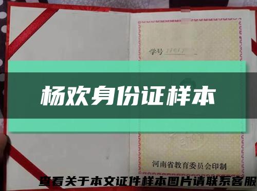 杨欢身份证样本缩略图