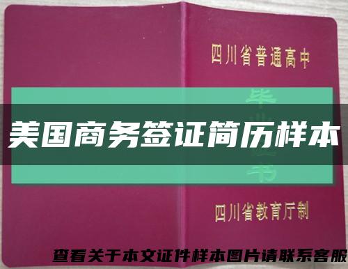 美国商务签证简历样本缩略图