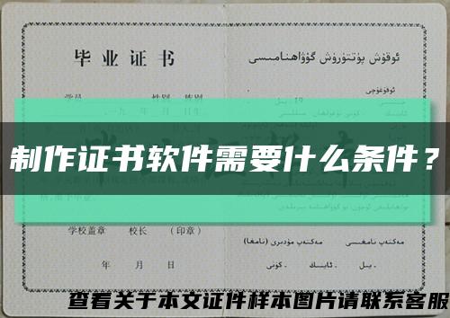 制作证书软件需要什么条件？缩略图