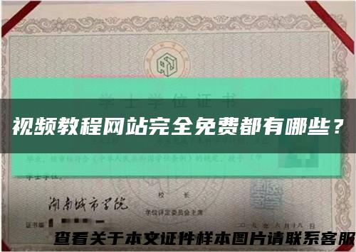 视频教程网站完全免费都有哪些？缩略图