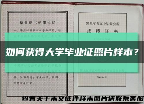 如何获得大学毕业证照片样本？缩略图