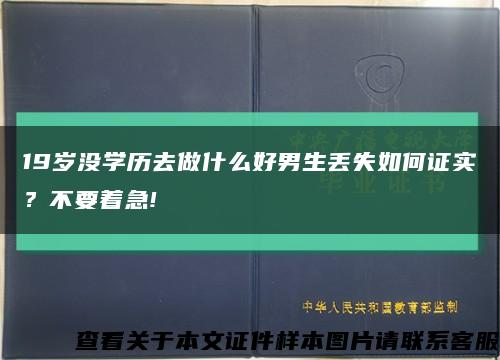 19岁没学历去做什么好男生丢失如何证实？不要着急!缩略图