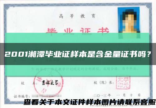 2001湘潭毕业证样本是含金量证书吗？缩略图