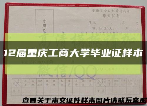 12届重庆工商大学毕业证样本缩略图