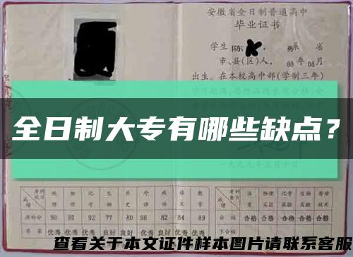 全日制大专有哪些缺点？缩略图
