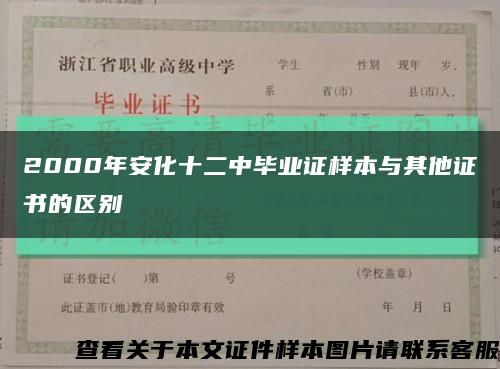 2000年安化十二中毕业证样本与其他证书的区别缩略图
