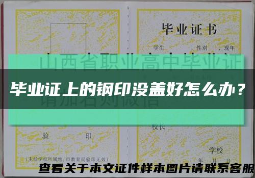 毕业证上的钢印没盖好怎么办？缩略图