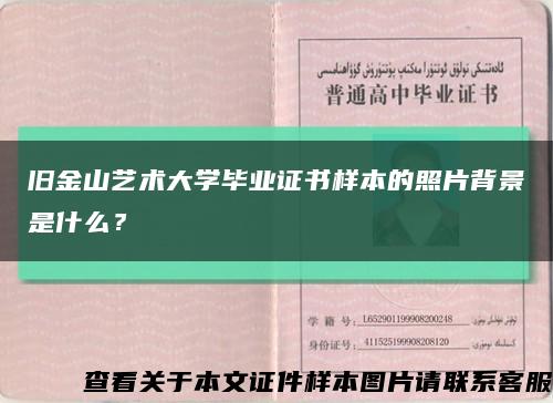旧金山艺术大学毕业证书样本的照片背景是什么？缩略图