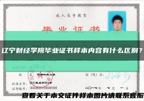 辽宁财经学院毕业证书样本内容有什么区别？缩略图