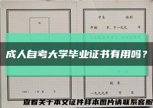 成人自考大学毕业证书有用吗？缩略图