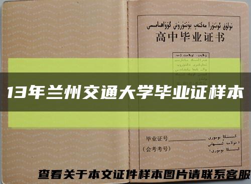 13年兰州交通大学毕业证样本缩略图