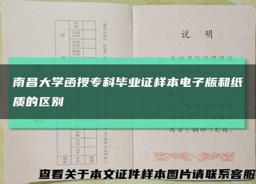 南昌大学函授专科毕业证样本电子版和纸质的区别缩略图