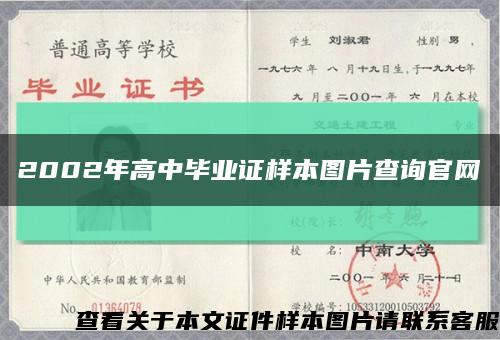 2002年高中毕业证样本图片查询官网缩略图