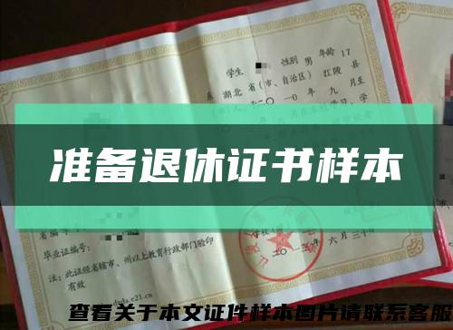 准备退休证书样本缩略图