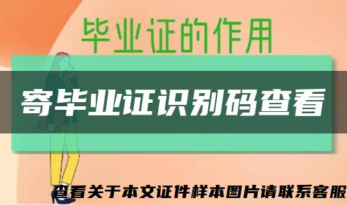 寄毕业证识别码查看缩略图