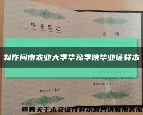 制作河南农业大学华豫学院毕业证样本缩略图