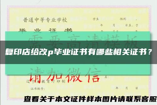 复印店给改p毕业证书有哪些相关证书？缩略图
