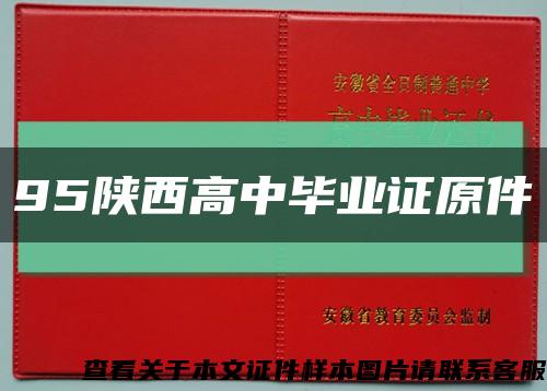 95陕西高中毕业证原件缩略图