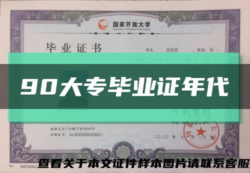 90大专毕业证年代缩略图