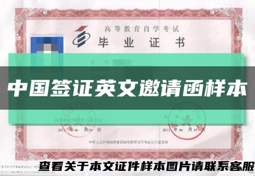 中国签证英文邀请函样本缩略图