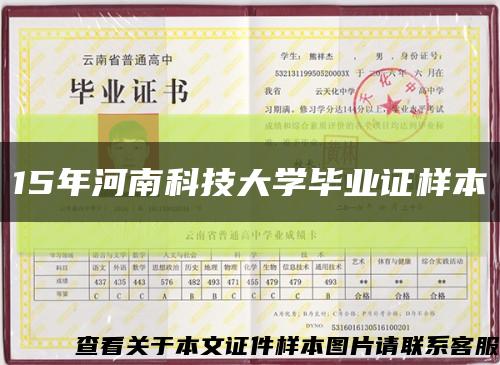 15年河南科技大学毕业证样本缩略图