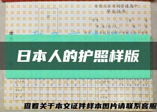 日本人的护照样版缩略图