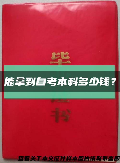 能拿到自考本科多少钱？缩略图