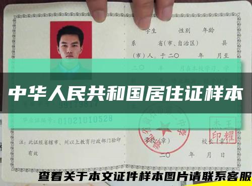 中华人民共和国居住证样本缩略图
