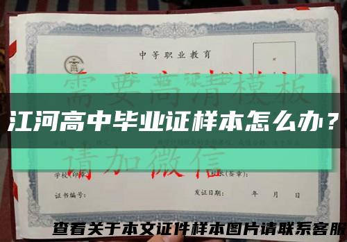 江河高中毕业证样本怎么办？缩略图