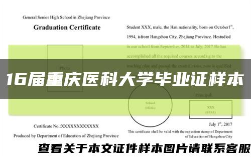 16届重庆医科大学毕业证样本缩略图