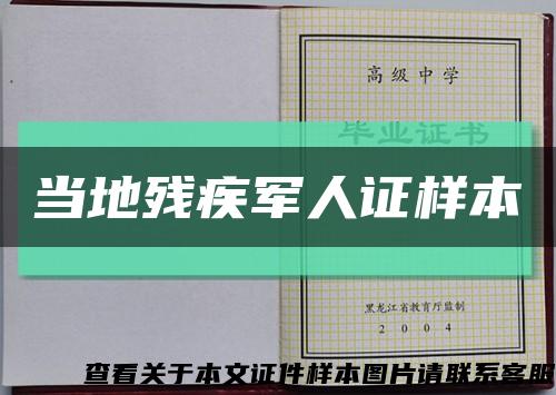 当地残疾军人证样本缩略图