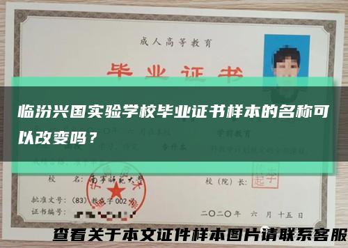 临汾兴国实验学校毕业证书样本的名称可以改变吗？缩略图