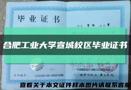 合肥工业大学宣城校区毕业证书缩略图