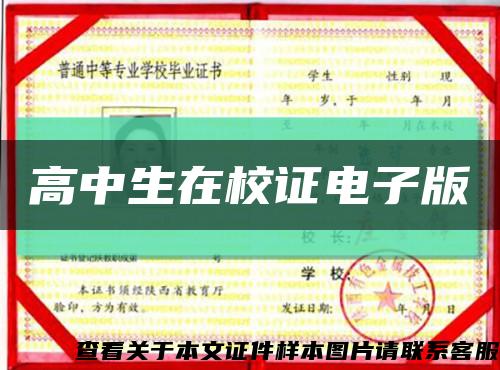 高中生在校证电子版缩略图