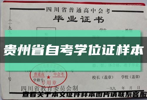 贵州省自考学位证样本缩略图