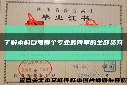 了解本科自考哪个专业最简单的全部资料缩略图