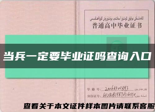 当兵一定要毕业证吗查询入口缩略图