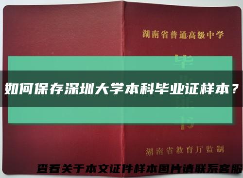 如何保存深圳大学本科毕业证样本？缩略图